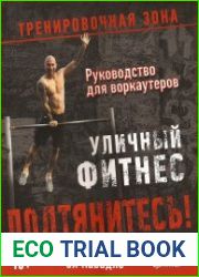 Тренировочная зона. Подтянитесь! Уличный фитнес. Руководство для воркаутеров