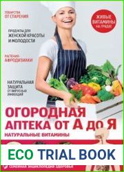 Огородная аптека от А до Я. Натуральные витамины