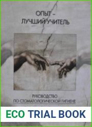 Опыт - лучший учитель. Руководство по стоматологической гигиене