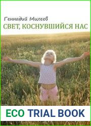 Свет, коснувшийся нас. Книга о языке фотографии