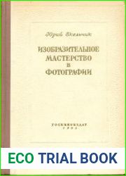 Изобразительное мастерство в фотографии
