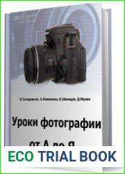 Уроки фотографии от А до Я