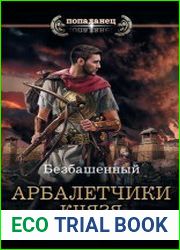 Не римская Испания. Арбалетчики князя Всеслава
