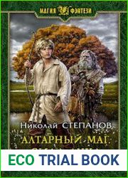 Алтарный маг. Сила духа