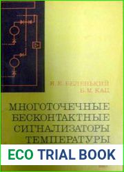 Многоточечные бесконтактные сигнализаторы температуры