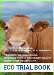 Технология хранения, переработки и стандартизации молочной продукции