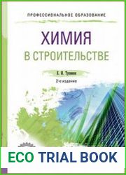Химия в строительстве
