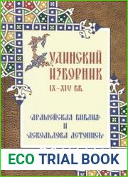 Будинский изборник IX-XIV вв. "Арамейская Библия" и "Аскольдова летопись"