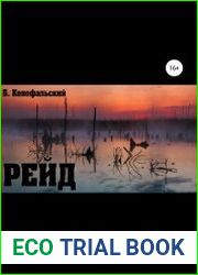 Рейд (Конофальский)