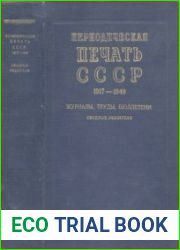 Периодическа печать СССР 1917-1949. Библиографический указатель