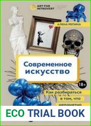 Современное искусство. Как разбираться в том, что непонятно всем вокруг