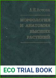 Морфология и анатомия высших растений
