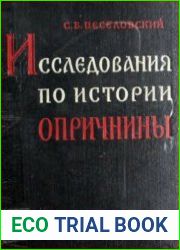 Исследования по истории опричнины