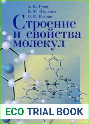 Строение и свойства молекул