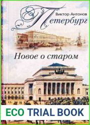 Петербург. Новое о старом