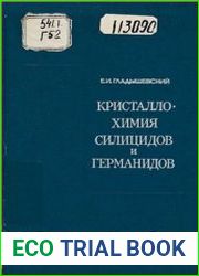 Кристаллохимия силицидов и германидов
