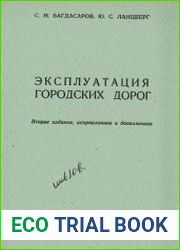 Эксплуатация городских дорог