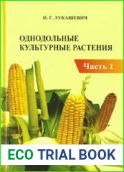 Однодольные культурные растения (в 2-х частях)