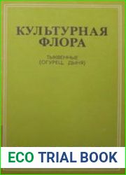 Культурная флора СССР Том 21. Тыквенные (в 2-х частях)