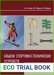 Альбом проектов спортивно-технических устройств