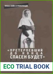Претерпевший до конца спасен будет. Женские исповедальные тексты о революции и гражданской войне в России