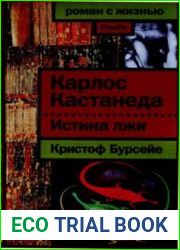 Карлос Кастанеда. Истина лжи