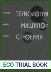Технология машиностроения