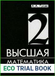 Высшая математика. В 2-х томах - учебник для студентов вузов
