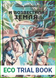 И возвестила Земля