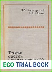 Теория систем автоматического регулирования