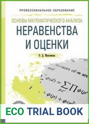 Основы математического анализа. Неравенства и оценки