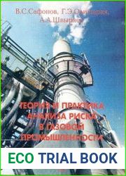 Теория и практика анализа риска в газовой промышленности