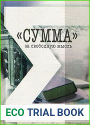 Сумма за свободную мысль