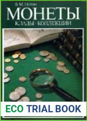 Монеты. Клады. Коллекции