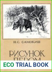 Рисунок пером