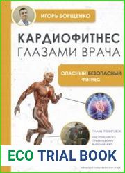 Кардиофитнес глазами врача. Опасный / безопасный фитнес