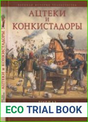 Ацтеки и конкистадоры Гибель великой цивилизации