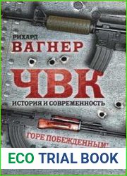 ЧВК. История и современность. Горе побежденным!