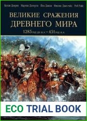 Великие сражения Древнего мира 1285 г. до н.э.-451 г.н.э.