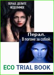Перал. Настя. Цикл из 2 книг