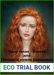 Одна такая - боевая или Попадать нужно наверняка