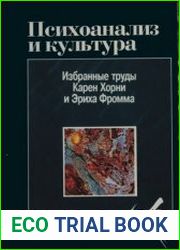 Психоанализ и культура Избранные труды Карен Хорни и Эриха Фромма