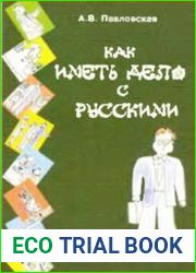 Как иметь дело с русскими. Путеводитель по России для деловых людей