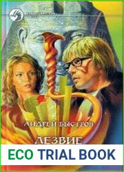 Лезвие вечности