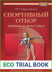 Спортивный отбор теория и практика