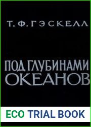 Под глубинами океанов