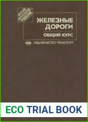 Железные дороги Общий курс