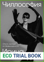 Чиллософия Опыты выхода из безвыходности