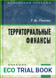 Территориальные финансы