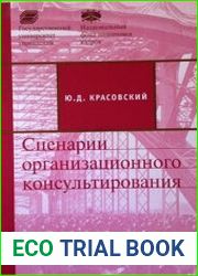 Сценарии организационного консультирования